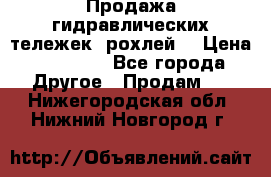 Продажа гидравлических тележек (рохлей) › Цена ­ 14 596 - Все города Другое » Продам   . Нижегородская обл.,Нижний Новгород г.